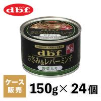 犬缶 国産 犬 ウェット デビフ dbf ささみ＆レバーミンチ野菜入り 150ｇ×24個 | PET THREE Yahoo!店