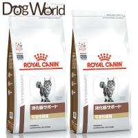 ［2袋セット］ロイヤルカナン 食事療法食 猫用 消化器サポート 可溶性繊維 ドライ 2kg | ドッグワールド