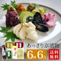 漬物 京都 送料無料 京漬物詰め合わせ WS30 京漬物 6種6点入 漬物屋 冷蔵 ご飯のお供 京都駅 三大漬物 老舗 土産お中元 御中元 中元