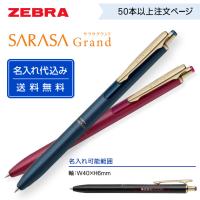 （50〜99本注文ページ）名入れ有り ZEBRA ゼブラ「サラサグランド」P-JJ56 高級感溢れるオトナのボールペン | 堂島広告