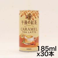 キリン 午後の紅茶 キャラメルティーラテ ホット＆コールド 185ml 30本 缶 お茶 | ドールストア