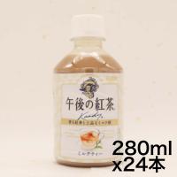 キリン 午後の紅茶 ミルクティー 280ml ペットボトル ×24本 | ドールストア