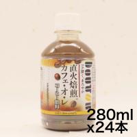 アサヒ飲料 ドトール カフェ・オ・レ 280ml×24本 | ドールストア