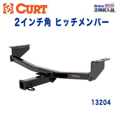 CURT ヒッチメンバー　t32エクストレイル 後期 autoproz-usa_curt-13204
