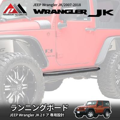 JK ラングラー サイドステップ 商品一覧 - DOLONCO - 売れ筋通販