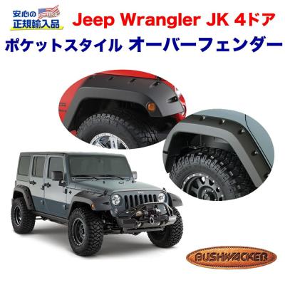 JK ラングラー オーバーフェンダー 商品一覧 - DOLONCO - 売れ筋通販