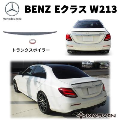 ベンツeクラス w213 カスタムパーツ（リアスポイラー、ウイング