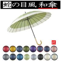 傘 和傘 蛇の目風 JK-146 60cm 60センチ 24本骨傘 24本骨 雨傘 手開き傘 丈夫 和傘 和風 小粋なデザイン かわいい プレゼント 可愛い おしゃれ