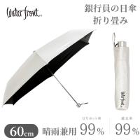 銀行員の日傘 折りたたみ傘 ウォーターフロント Waterfront 60cm UVブロック 遮光率99％ 晴雨兼用傘 UVカット99.9%  雨傘 60cm メンズ レディース