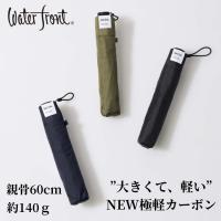 折りたたみ傘 ウォーターフロント Waterfront NEW極軽カーボン 超軽量 60cm UVブロック 雨傘 折りたたみ傘 折傘 細い メンズ レディース 手開き 軽量 ギフト