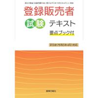 登録販売者試験テキスト 要点ブック付き 手引き(令和5年4月)対応 | 医薬品法規・薬学関係書籍のドーモ