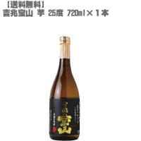 吉兆宝山 芋 ２５度 芋 ７２０ｍｌ 瓶(鹿児島 焼酎 さつまいも 九州 入手困難 | DON online shop