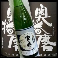 純米酒　奥播磨　熟成純米　宮の井Ｈ２９ＢＹ１８００ｍｌ　日本酒、辛口、古酒 | 純米酒のDON