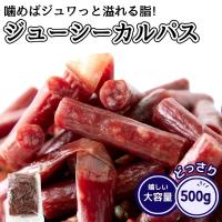 ジューシーカルパス 500g 訳あり おつまみ おやつ 国内製造 業務用 お徳用 ドライソーセージ