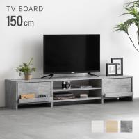 テレビ台 150 テレビボード 背面収納 ローボード おしゃれ 北欧 テレビラック リビングボード 収納 引出し収納 TV台 TVボード