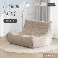 ソファー ２人掛け ウレタンソファー 圧縮 ソファ ローソファー フロアソファー ２人掛けソファ ハイバック ロータイプ 一人暮らし 北欧
