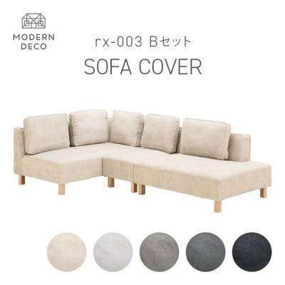 ソファカバー（ソファタイプ：コーナー、L字型ソファ）｜ファブリック