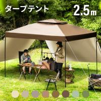 タープテント 2.5m ワンタッチタープテント テント本体 簡単 おしゃれ 大型 軽量 日除け UVカット 防水 アウトドア ソロキャンプ 3ヵ月保証