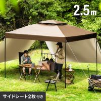 タープテント 2.5m サイドシート2枚付き ワンタッチ テント本体 簡単 大型 軽量 日除け UVカット 防水 アウトドア ソロキャンプ  3ヵ月保証