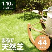 人工芝 1m×10m U字ピン26本付 芝丈35m 1m ロール 1m幅 人工芝リアル 芝生 マット 人工芝生 庭 モダンデコ