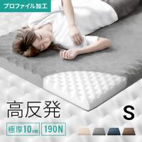 マットレス シングル 高反発 極厚10cm プロファイル 体圧分散 寝具 高反発マットレス 洗える 190N