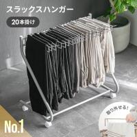 スラックスハンガー ハンガーラック 20本 大容量 ラック スリム パンツラック キャスター コンパクト ズボンハンガー パンツ収納