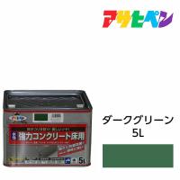 水性塗料・ペンキ アサヒペン 水性強力コンクリート床用 ダークグリーン 5L ベランダやガレージのコンクリート床に手軽に塗れる。 | ドンドンエース