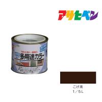 水性多用途カラー 1/5L こげ茶 アサヒペン 水性塗料 塗装 ペンキ ダークブラウン | ドンドンエース