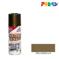 スプレー塗料 アサヒペン カラーアルミスプレー ブロンズメタリック 300ml  アルミに直接塗れる。サッシやフェンスの塗装に | ドンドンエース