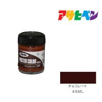 アサヒペンポスターカラー　アサヒペン　４５ml 　チョコレート　水性塗料　塗装　ペンキ | ドンドンマーケット