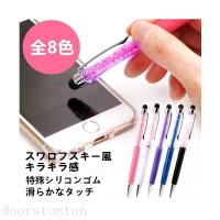 キラキラ タッチペン＆ボールペン かわいい iPad iPhone タブレット スマホ スワロフスキー風 ラインストーン タブレット用タッチペン　かわいい　おしゃれ | doorstonton