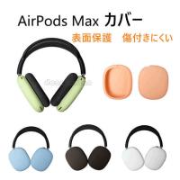 AirPods Maxケース シリコン製 エアーポッズ カバーソフトケース シンプル 落下防止 衝撃吸収 表面保護　耐衝撃　傷付きにくい | doorstonton