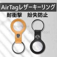 AirTag 保護ケース 耐衝撃 紛失防止 カラビナ アップル エアタグ レザーキーリング 　携帯リング  ホールドリング 本革  ペット用 バッグ用　ギフト　贈り物 | doorstonton