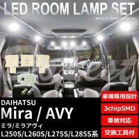 ミラ/アヴィ LEDルームランプセット L250S/260S/275S/285S系 車内 | Dopest LED 4 Corp.