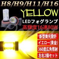 LEDフォグランプ イエロー H8 スカイライン V36系 H22.1〜 80W | Dopest LED 4 Corp.