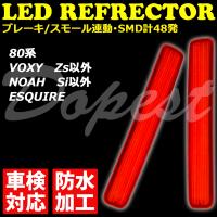 LEDリフレクター ヴォクシー/ノア/エスクァイア 80系 車検対応 | Dopest LED 4 Corp.