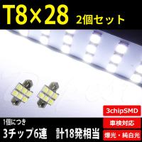 LEDバルブ T8 28mm 純白色/電球色 ルーム ラゲッジ SMD6連3チップ 2個 | Dopest LED 4 Corp.