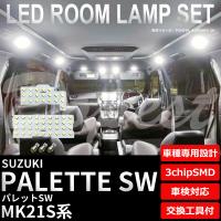 パレット SW LEDルームランプセット MK21S系 車内 車種別 車 | Dopest LED 4 Corp.