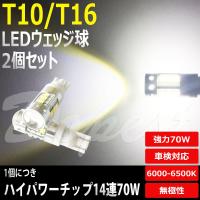 T16 LED バックランプ 70W バルブ ポジションランプ 2個 | Dopest LED 4 Corp.