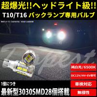 T16 LEDバックランプ 爆光 ヴォクシー ZRR/ZWR80系 H26.1〜 | Dopest LED 4 Corp.