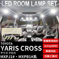 ヤリス クロス LEDルームランプセット MXPJ1#/MXPB1#系 純白色/電球色 | Dopest LED 4 Corp.