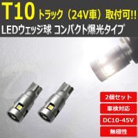 T10 バルブ LED 24V 12V ポジションランプ ナンバー灯 白 2個 | Dopest LED インボイス対応