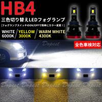 LEDフォグランプ HB4 三色切り替え 白/黄/電球色 車検対応 | Dopest LED インボイス対応