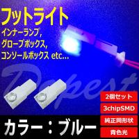 LED フットライト ブルー/青色 インナーランプ 2個セット | Dopest LED インボイス対応