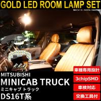 ミニキャブ トラック LEDルームランプセット DS16T系 電球色 | Dopest LED インボイス対応