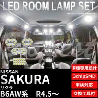 サクラ LEDルームランプセット B6AW系 R4.5〜 車内灯 室内灯 | Dopest LED インボイス対応