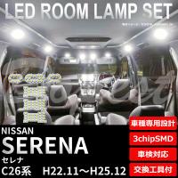 セレナ LEDルームランプセット C26系 車内灯 室内灯 | Dopest LED インボイス対応