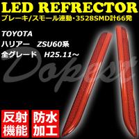 LEDリフレクター ハリアー 60系 ZSU60/ZSU65/AVU65 反射機能付 | Dopest LED インボイス対応