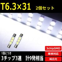 LEDバルブ T6.3 31mm バニティ バイザー SMD3連3チップ 2個 | Dopest LED インボイス対応