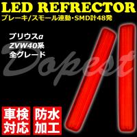LEDリフレクター プリウスα ZVW40系 車検対応 全グレード 発光 | Dopest LED インボイス対応